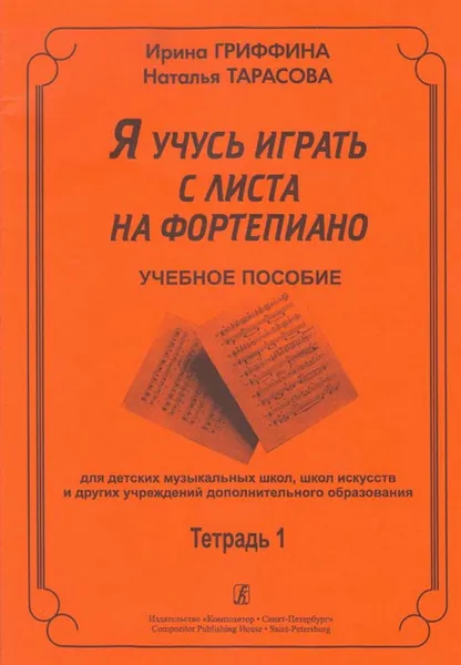 Обложка книги Гриффина И., Тарасова Н. Я учусь играть с листа на фортепиано. Тетрадь 1, Гриффина Ирина