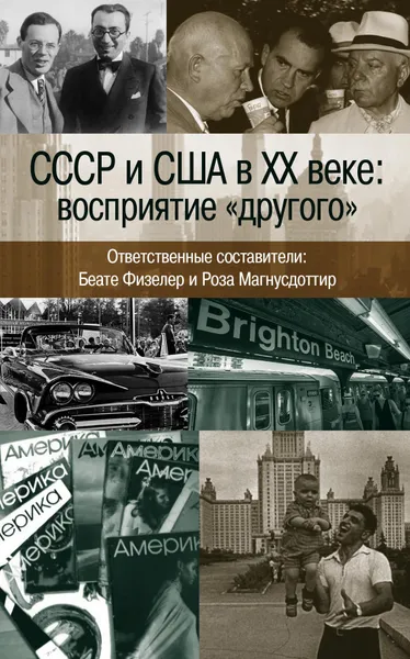 Обложка книги СССР и США в XX веке:восприятие 