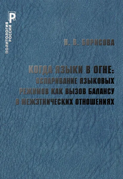 Обложка книги Когда языки в огне: оспаривание языковых режимов как вызов балансу в межэтнических отношениях., Борисова Н.В.