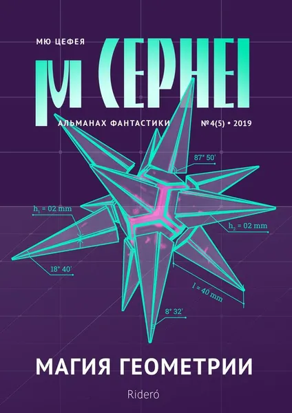 Обложка книги Мю Цефея. Магия геометрии, Александра Давыдова