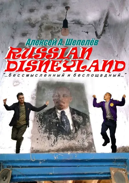 Обложка книги Russian Disneyland, Алексей Шепелёв