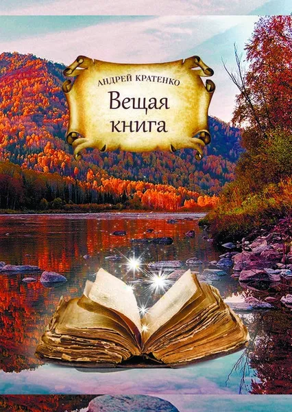 Обложка книги Вещая книга, Андрей Кратенко