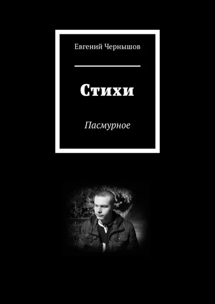 Обложка книги Стихи, Евгений Чернышов