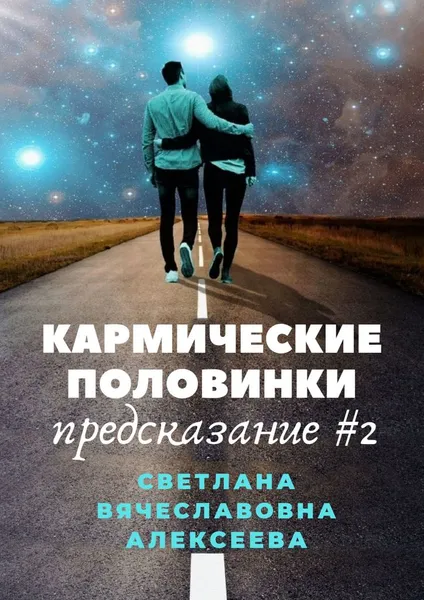 Обложка книги Кармические половинки, Светлана Алексеева