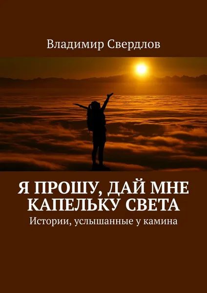 Обложка книги Я прошу, дай мне капельку света, Владимир Свердлов