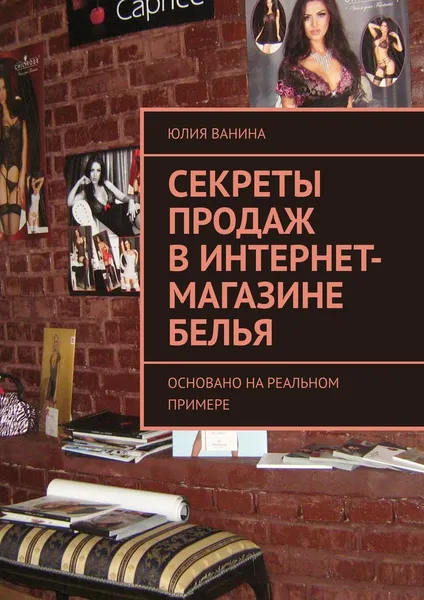 Обложка книги Секреты продаж в интернет-магазине белья, Юлия Ванина