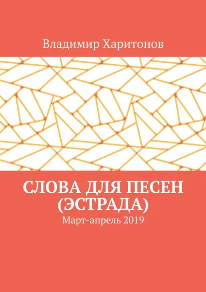 Обложка книги Слова для песен (эстрада), Владимир Харитонов