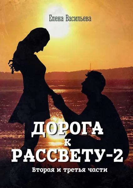 Обложка книги Дорога к рассвету - 2, Елена Васильева