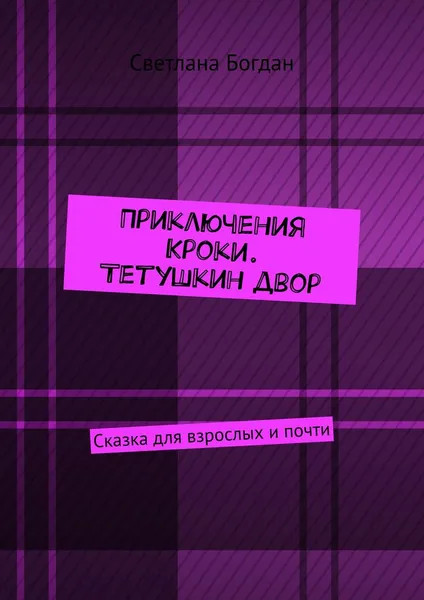 Обложка книги Приключения Кроки. Тетушкин двор, Светлана Богдан