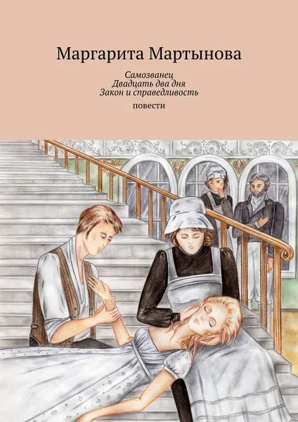 Обложка книги Самозванец. Двадцать два дня. Закон и справедливость, Маргарита Мартынова