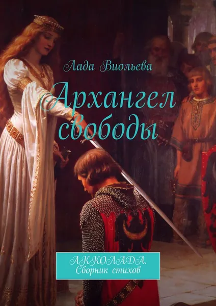 Обложка книги Архангел свободы, Лада Виольева