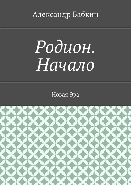 Обложка книги Родион. Начало, Александр Бабкин