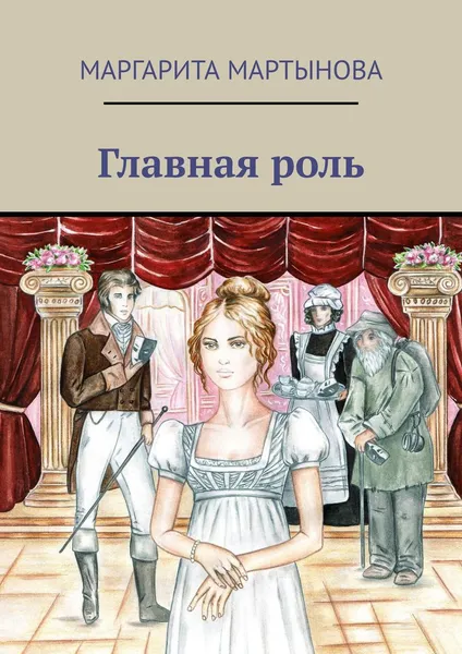 Обложка книги Главная роль, Маргарита Мартынова