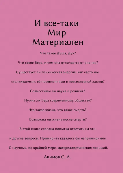 Обложка книги И все-таки мир материален, Сергей Акимов