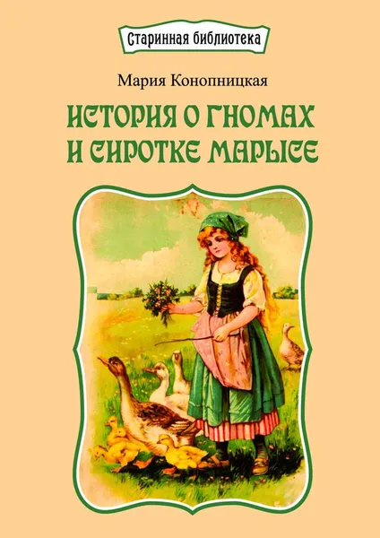 Обложка книги История о гномах и сиротке Марысе, Мария Конопницкая