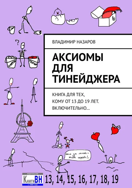 Обложка книги Аксиомы для тинейджера, Владимир Назаров