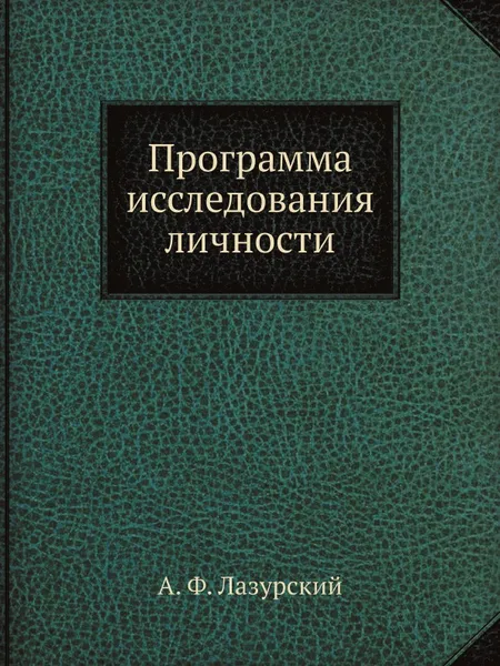 Обложка книги Программа исследования личности, А. Ф. Лазурский