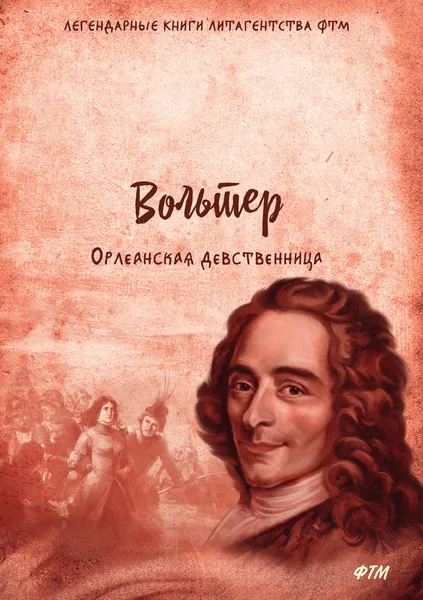 Обложка книги Орлеанская девственница. Философские повести, Вольтер