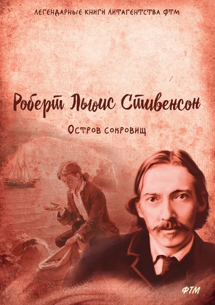 Обложка книги Остров сокровищ, Р. Л. Стивенсон, И. Ильинский, К. Чуковский