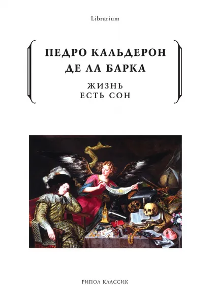 Обложка книги Жизнь есть сон, Кальдерон де ла Барка