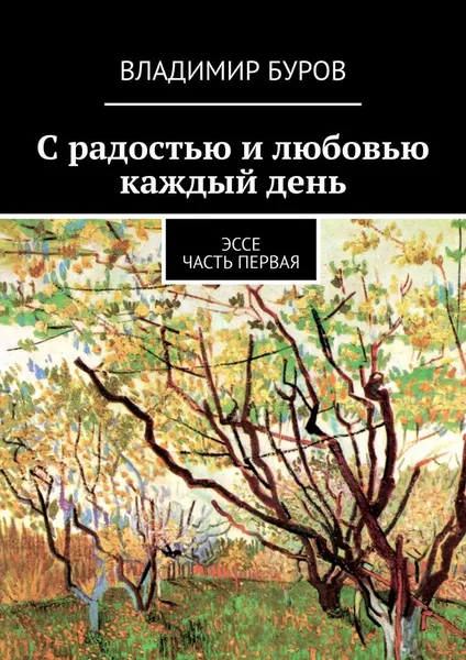 Обложка книги С радостью и любовью каждый день, Владимир Буров