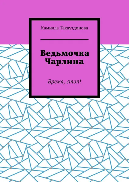 Обложка книги Ведьмочка Чарлина, Камилла Тахаутдинова