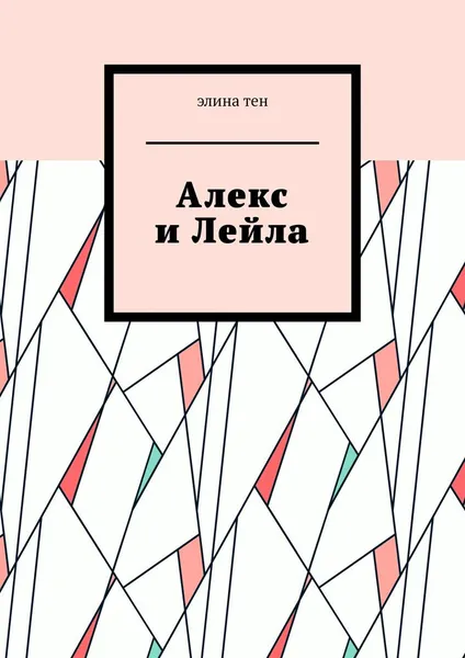 Обложка книги Алекс и Лейла, Элина Тен