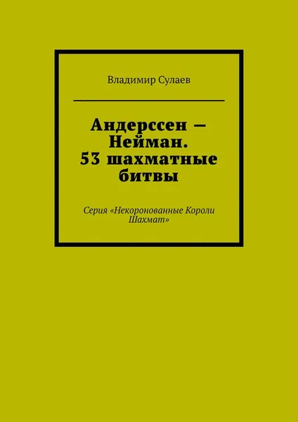 Обложка книги Андерссен - Нейман. 53 шахматные битвы, Владимир Сулаев