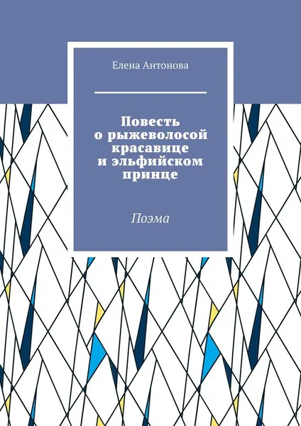 Обложка книги Повесть о рыжеволосой красавице и эльфийском принце, Елена Антонова