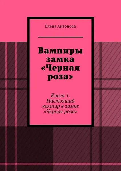 Обложка книги Вампиры замка 