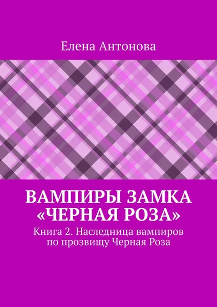 Обложка книги Вампиры замка 