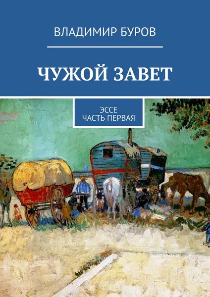 Обложка книги Чужой Завет, Владимир Буров