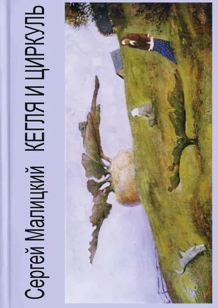Обложка книги Кегля и циркуль, Сергей Малицкий