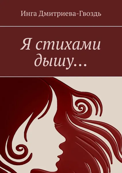 Обложка книги Я стихами дышу..., Инга Дмитриева-Гвоздь