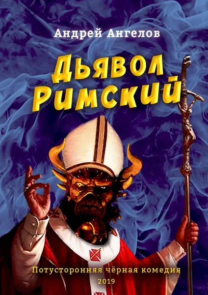 Обложка книги Дьявол Римский, Андрей Ангелов