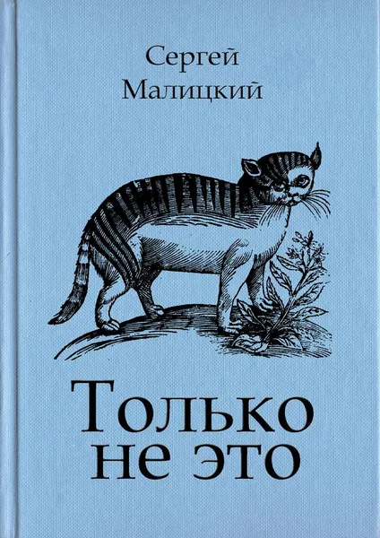 Обложка книги Только не это, Сергей Малицкий