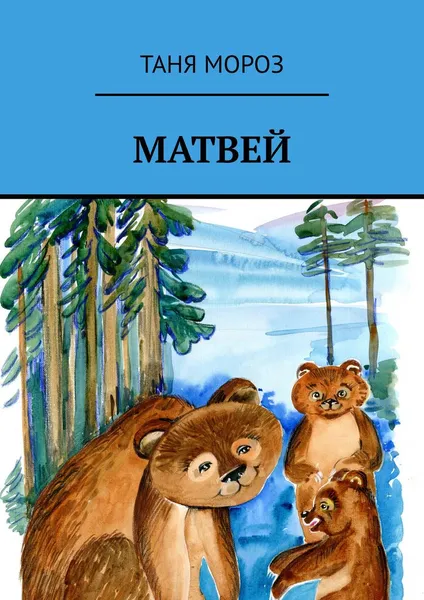 Обложка книги Матвей, Таня Мороз