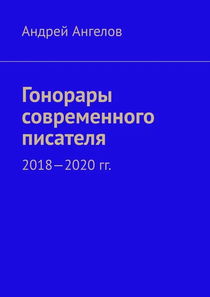 Обложка книги Гонорары современного писателя, Андрей Ангелов