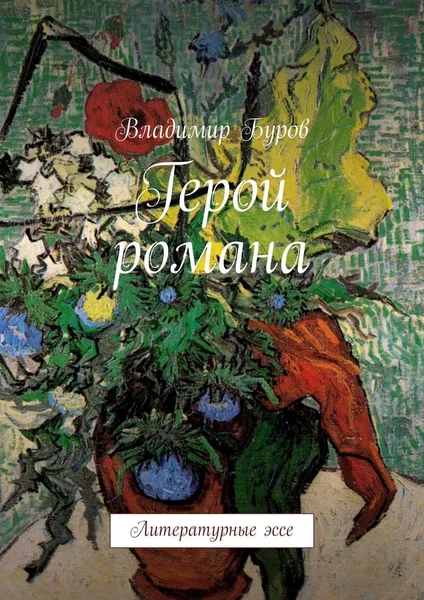 Обложка книги Герой романа, Владимир Буров