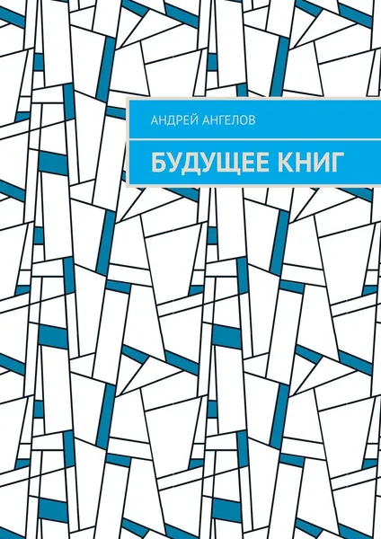 Обложка книги Будущее книг, Андрей Ангелов