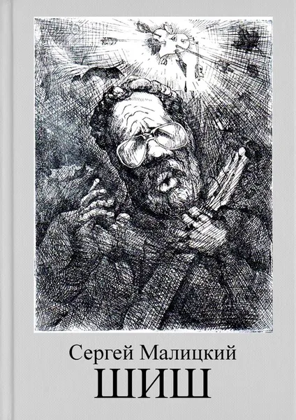 Обложка книги Шиш, Сергей Малицкий