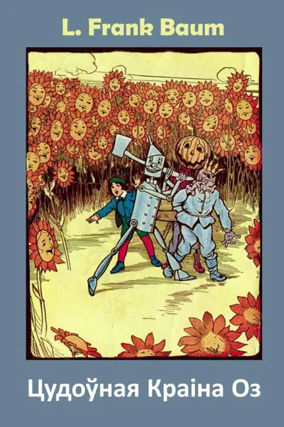 Обложка книги Цудо.ная Кра.на Оз. The Marvelous Land of Oz, Belarusian edition, L Frank Baum