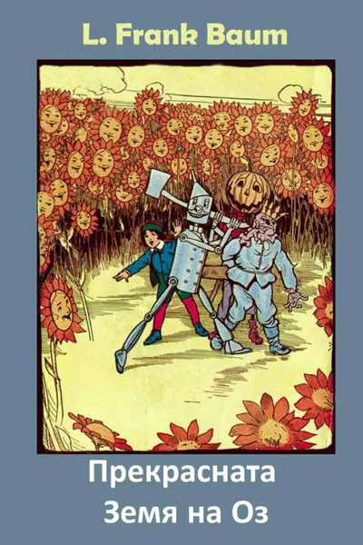 Обложка книги Прекрасната Земя на Оз. The Marvelous Land of Oz, Bulgarian edition, L Frank Baum