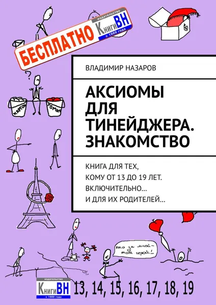 Обложка книги Аксиомы для тинейджера. Знакомство, Владимир Назаров