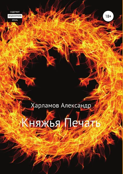 Обложка книги Княжья Печать, Александр Харламов