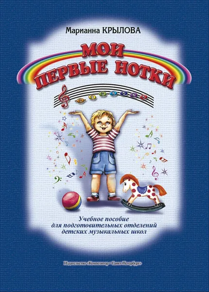 Обложка книги Крылова М. Мои первые нотки. Учебное пособие для подготовительных отделений ДМШ и школ искусств, Крылова Марианна