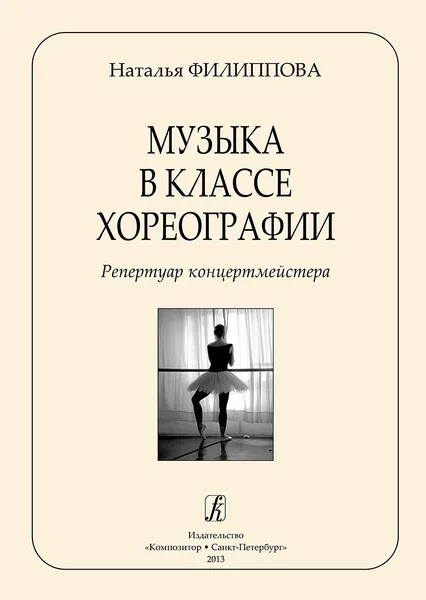 Обложка книги Филиппова Н. Музыка в классе хореографии. Репертуар концертмейстера, Филиппова Наталья