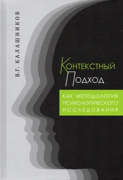 Обложка книги Контекстный подход как методология психологического исследования, В. Г. Калашников
