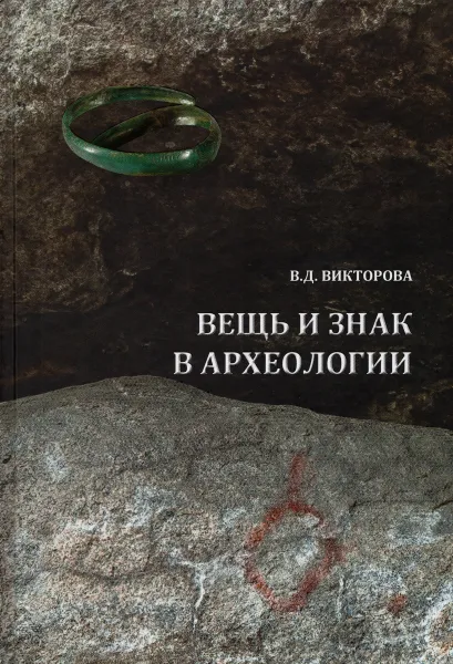 Обложка книги Вещь и знак в археологии, В. Д. Викторова