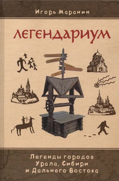 Обложка книги Легендариум. Легенды городов Урала, Сибири и дальнего Востока, Игорь Маранин